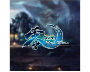 《零紀元》 評測、參數(shù)與玩家論壇全解析